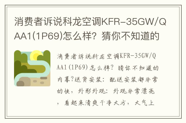 消费者诉说科龙空调KFR-35GW/QAA1(1P69)怎么样？猜你不知道的内幕?