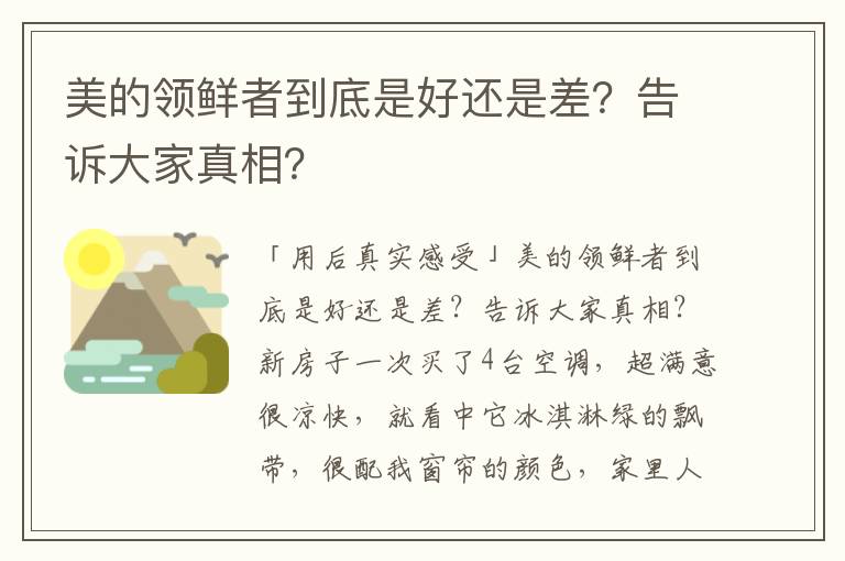 美的领鲜者到底是好还是差？告诉大家真相？