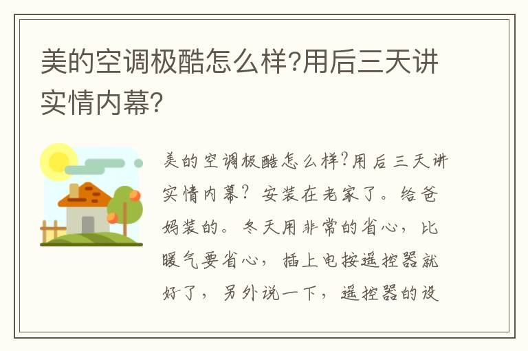 美的空调极酷怎么样?用后三天讲实情内幕？