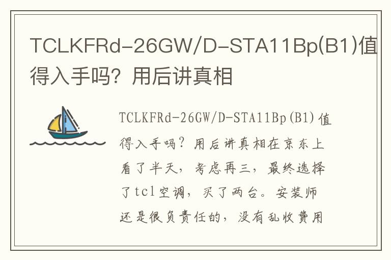 TCLKFRd-26GW/D-STA11Bp(B1)值得入手吗？用后讲真相