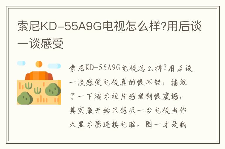 索尼KD-55A9G电视怎么样?用后谈一谈感受