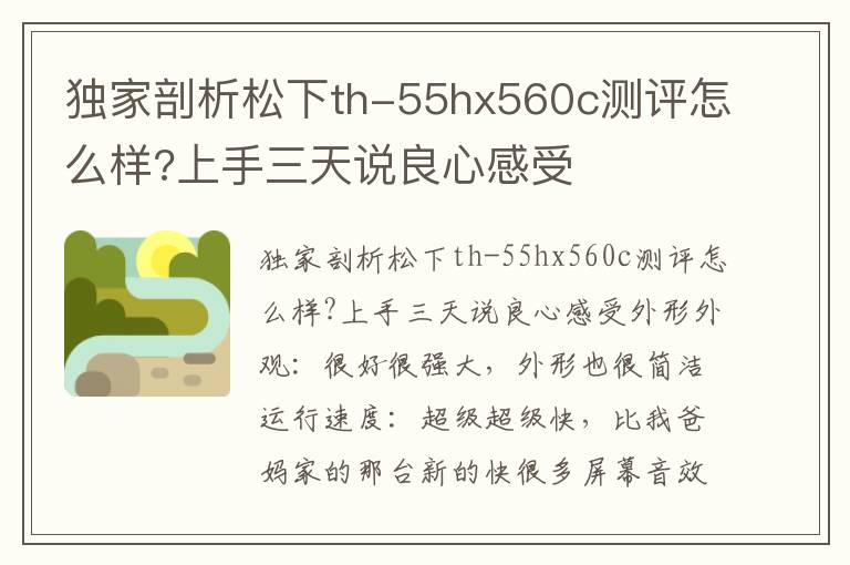 独家剖析松下th-55hx560c测评怎么样?上手三天说良心感受