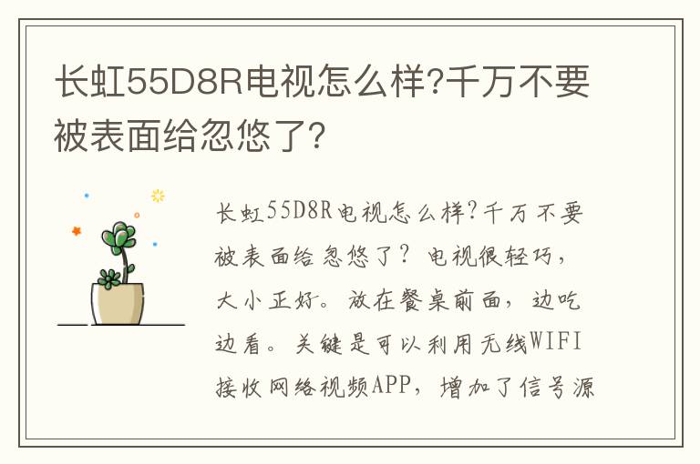 长虹55D8R电视怎么样?千万不要被表面给忽悠了？