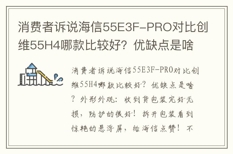 消费者诉说海信55E3F-PRO对比创维55H4哪款比较好？优缺点是啥？