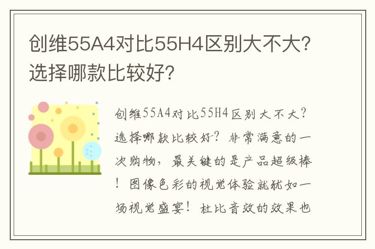 创维55A4对比55H4区别大不大？选择哪款比较好？