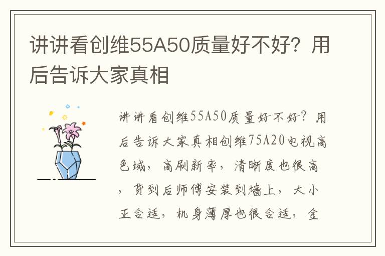 讲讲看创维55A50质量好不好？用后告诉大家真相