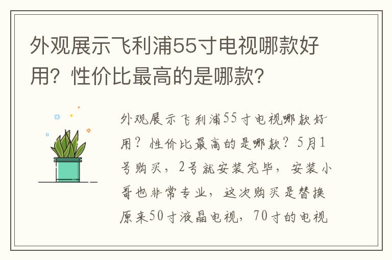 外观展示飞利浦55寸电视哪款好用？性价比最高的是哪款？