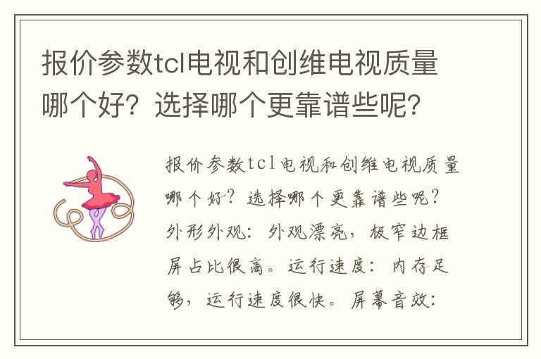 报价参数tcl电视和创维电视质量哪个好？选择哪个更靠谱些呢？