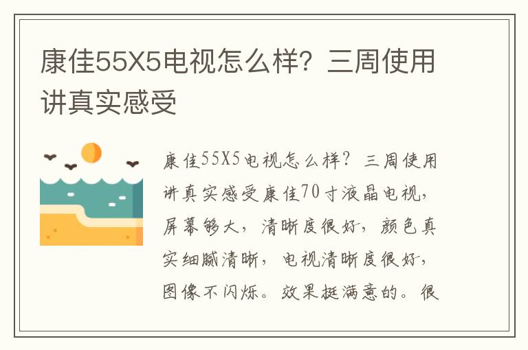 康佳55X5电视怎么样？三周使用讲真实感受