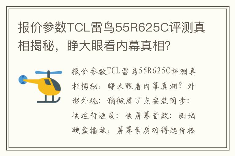 报价参数TCL雷鸟55R625C评测真相揭秘，睁大眼看内幕真相？