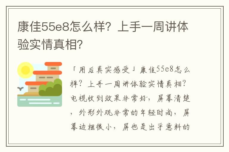 康佳55e8怎么样？上手一周讲体验实情真相？