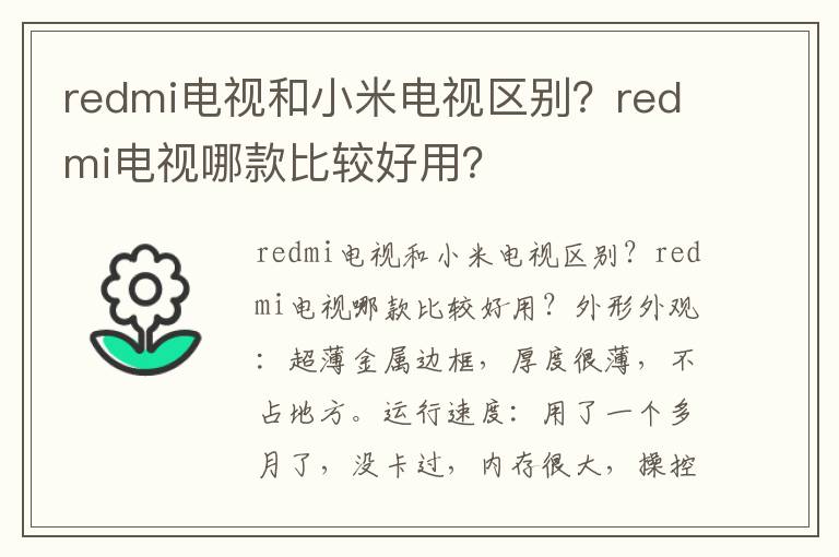 redmi电视和小米电视区别？redmi电视哪款比较好用？