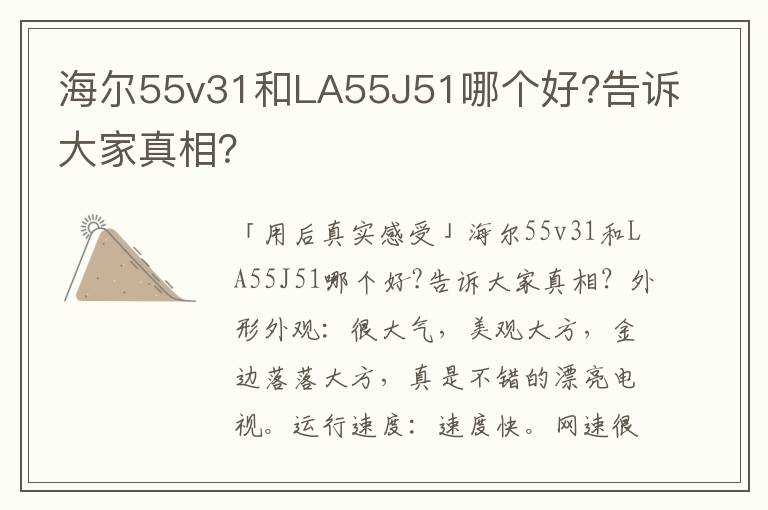 海尔55v31和LA55J51哪个好?告诉大家真相？