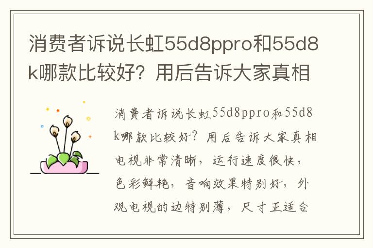 消费者诉说长虹55d8ppro和55d8k哪款比较好？用后告诉大家真相