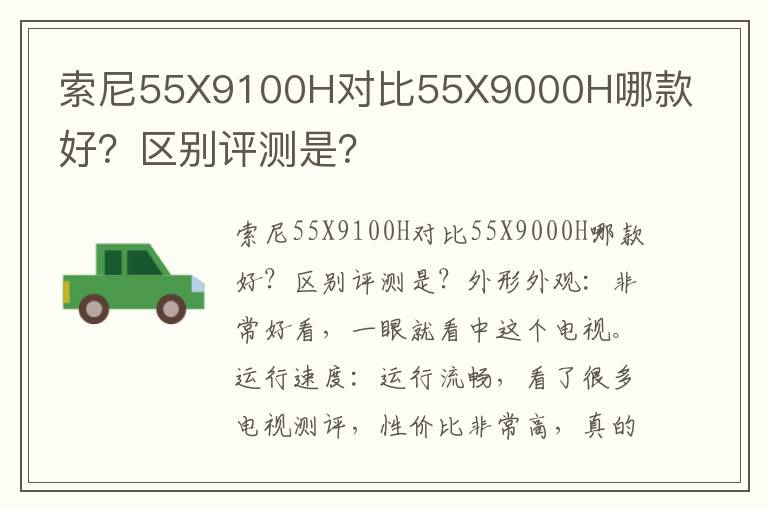 索尼55X9100H对比55X9000H哪款好？区别评测是？