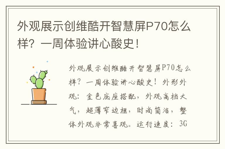 外观展示创维酷开智慧屏P70怎么样？一周体验讲心酸史！