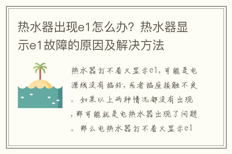 热水器出现e1怎么办？热水器显示e1故