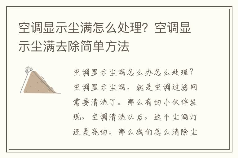 空调显示尘满怎么处理？空调显示尘满去除简单方法