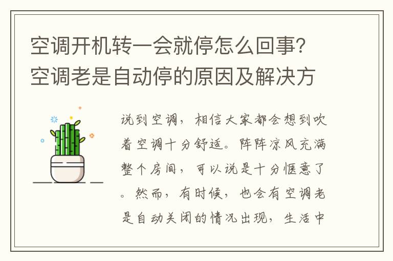 空调开机转一会就停怎么回事？空调老是自动停的原因及解决方法