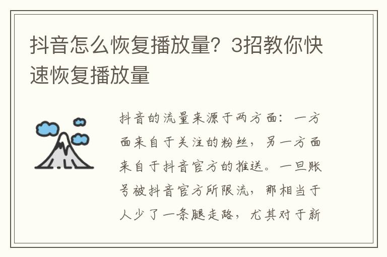 抖音怎么恢复播放量？3招教你快速恢