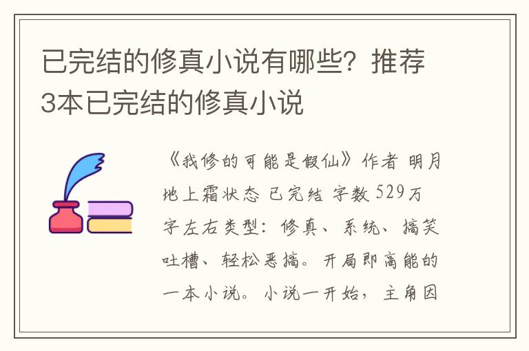 已完结的修真小说有哪些？推荐3本已完结的修真小说