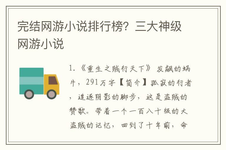 完结网游小说排行榜？三大神级网游小说