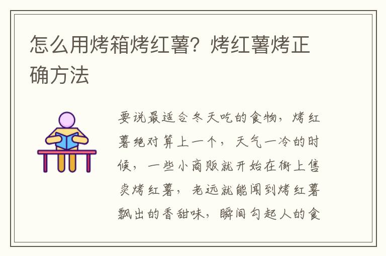 怎么用烤箱烤红薯？烤红薯烤正确方法