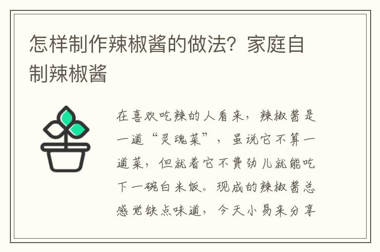 怎样制作辣椒酱的做法？家庭自制辣椒酱