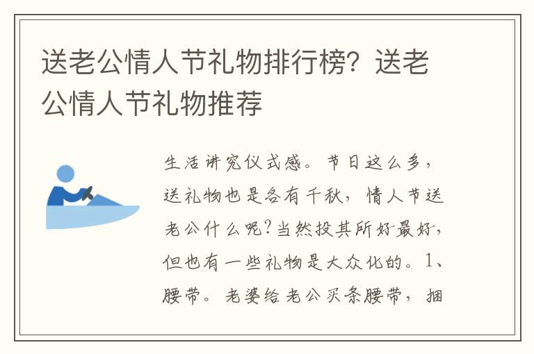 送老公情人节礼物排行榜？送老公情人