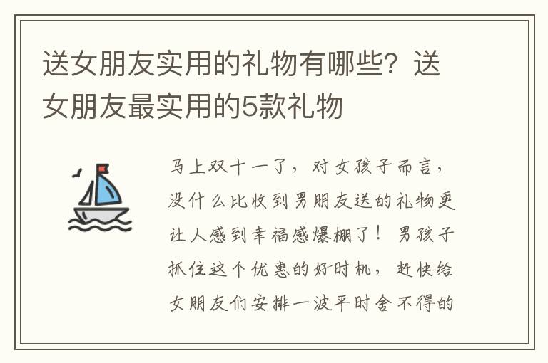 送女朋友实用的礼物有哪些？送女朋友最实用的5款礼物