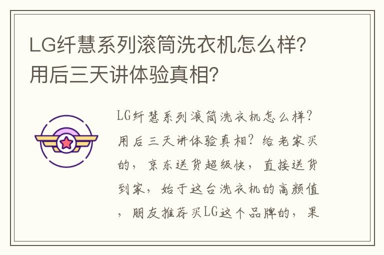 LG纤慧系列滚筒洗衣机怎么样？用后三天讲体验真相？