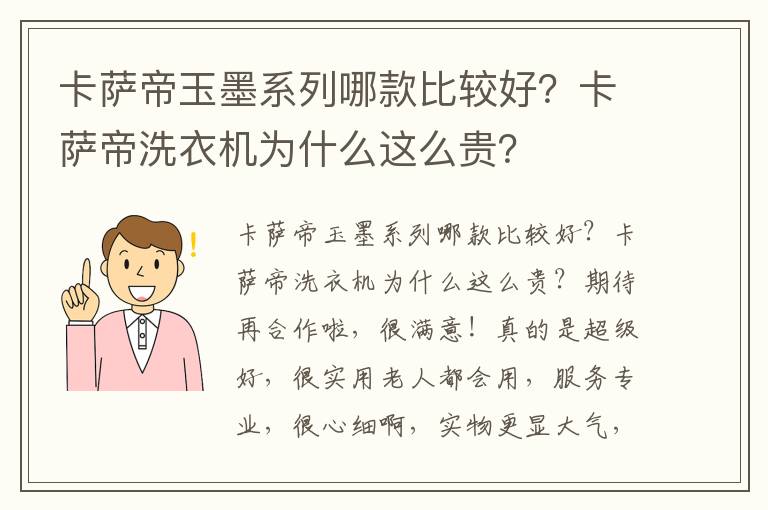 卡萨帝玉墨系列哪款比较好？卡萨帝洗衣机为什么这么贵？