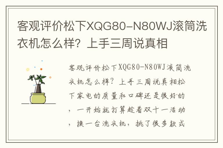 客观评价松下XQG80-N80WJ滚筒洗衣机怎么样？上手三周说真相