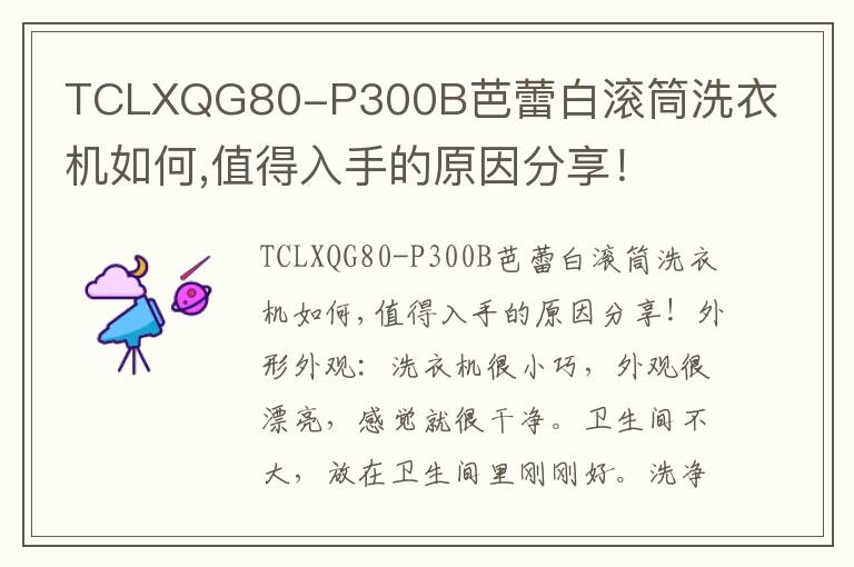 TCLXQG80-P300B芭蕾白滚筒洗衣机如何,值得入手的原因分享！