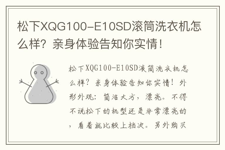 松下XQG100-E10SD滚筒洗衣机怎么样？亲身体验告知你实情！