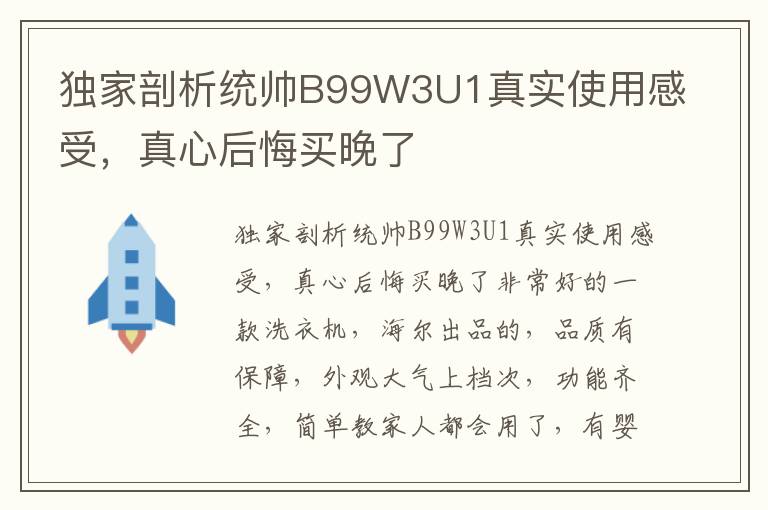 独家剖析统帅B99W3U1真实使用感受，真心后悔买晚了