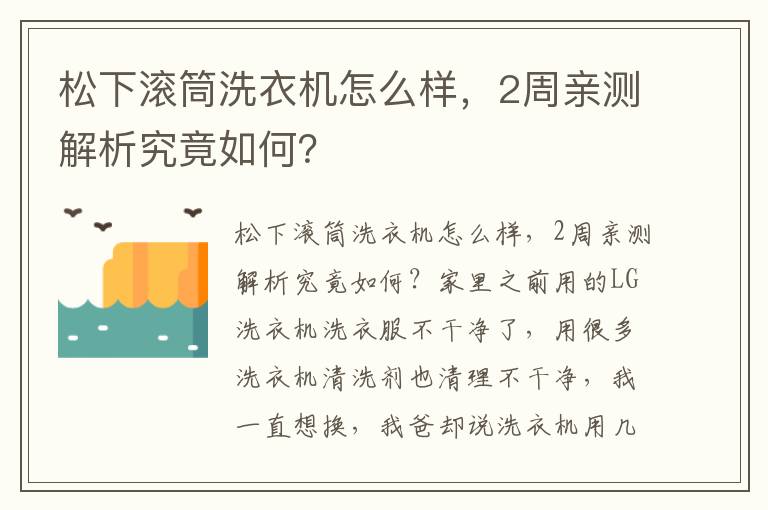 松下滚筒洗衣机怎么样，2周亲测解析究竟如何？