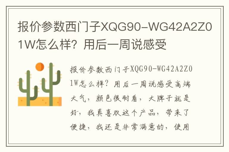 报价参数西门子XQG90-WG42A2Z01W怎么样？用后一周说感受