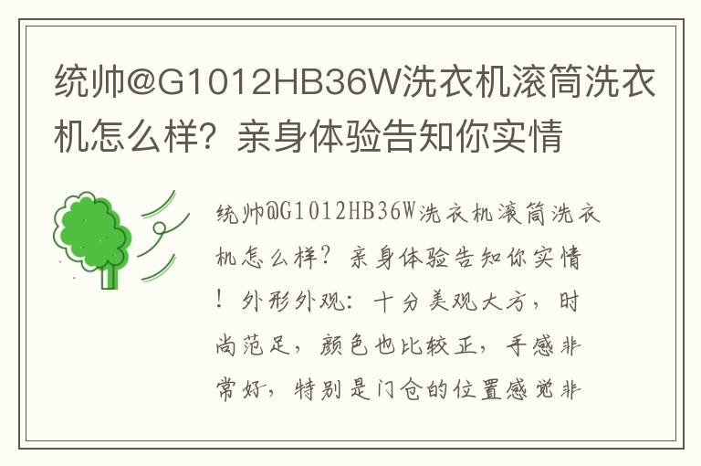 统帅@G1012HB36W洗衣机滚筒洗衣机怎么样？亲身体验告知你实情！