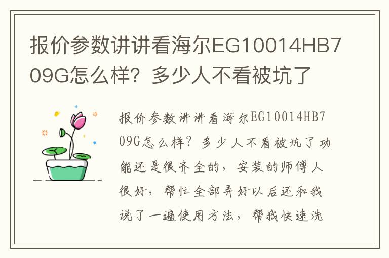 报价参数讲讲看海尔EG10014HB709G怎么样？多少人不看被坑了