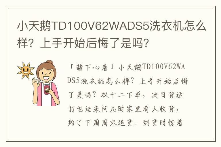 小天鹅TD100V62WADS5洗衣机怎么样？上手开始后悔了是吗？