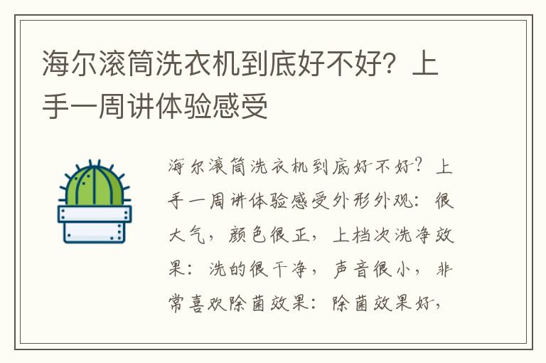 海尔滚筒洗衣机到底好不好？上手一周讲体验感受