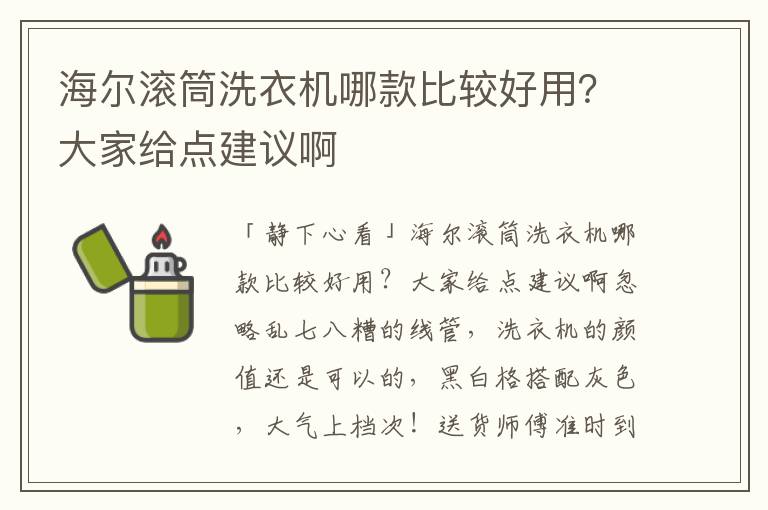 海尔滚筒洗衣机哪款比较好用？大家给点建议啊