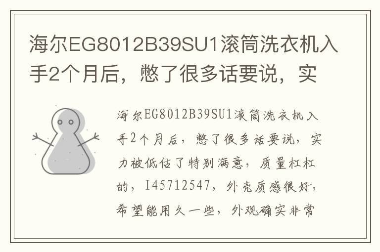 海尔EG8012B39SU1滚筒洗衣机入手2个月后，憋了很多话要说，实力被低估了