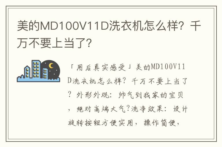 美的MD100V11D洗衣机怎么样？千万不要上当了？