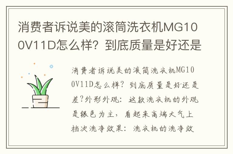 消费者诉说美的滚筒洗衣机MG100V11D怎么样？到底质量是好还是差?