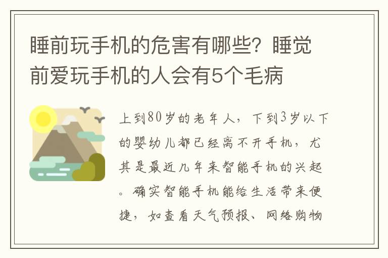 睡前玩手机的危害有哪些？睡觉前爱玩