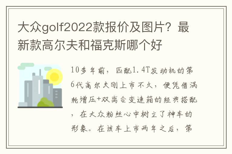 大众golf2022款报价及图片？最新款高尔夫和福克斯哪个好