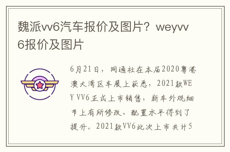 魏派vv6汽车报价及图片？weyvv6报价及图片