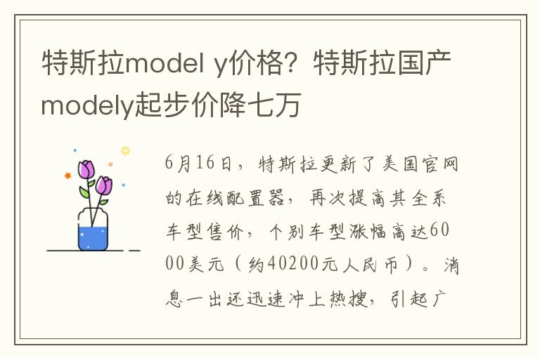 特斯拉model y价格？特斯拉国产modely起步价降七万